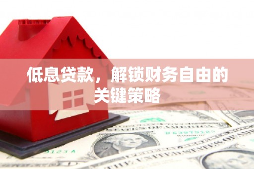 北市低息贷款，解锁财务自由的关键策略