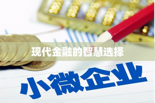 北市现代金融的智慧选择