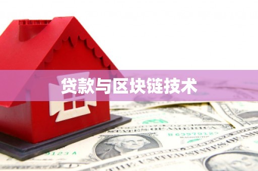 北市贷款与区块链技术
