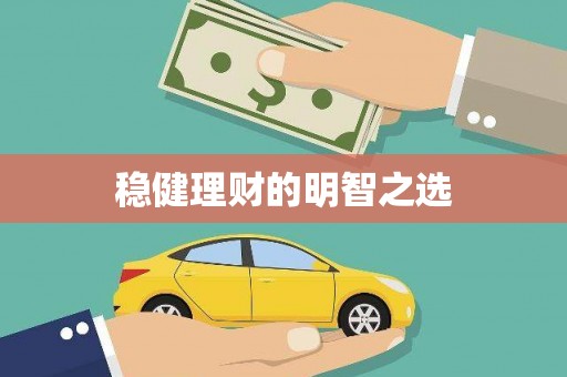 北市稳健理财的明智之选