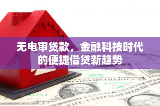 北市无电审贷款，金融科技时代的便捷借贷新趋势