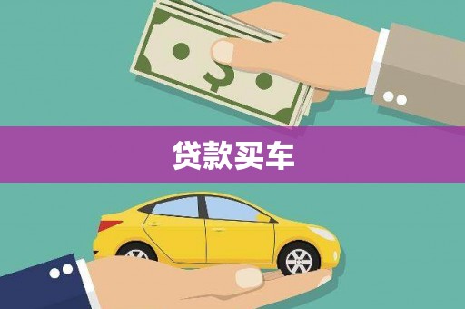 北市贷款买车