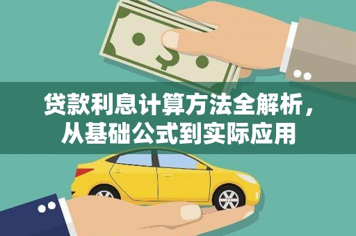 北市贷款利息计算方法全解析，从基础公式到实际应用