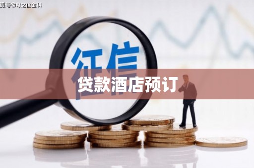 北市贷款酒店预订
