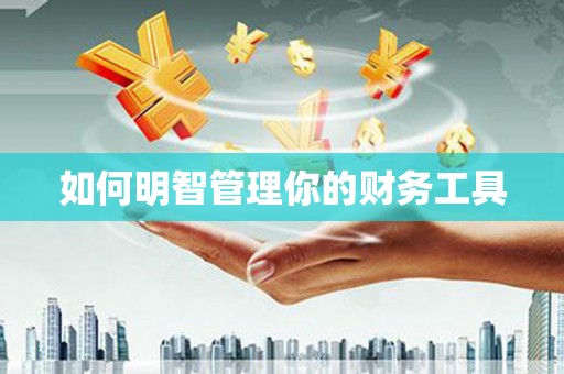 北市如何明智管理你的财务工具