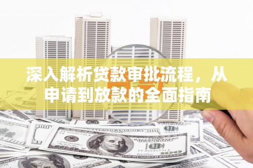 北市深入解析贷款审批流程，从申请到放款的全面指南