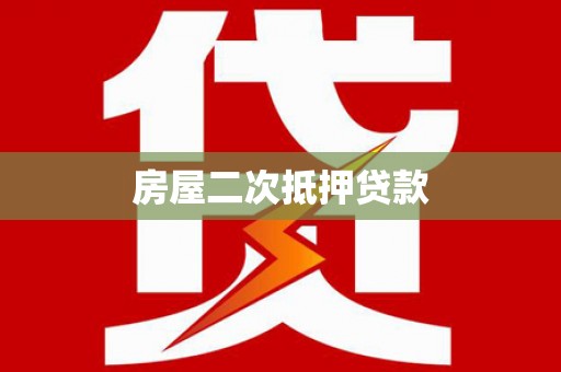 北市房屋二次抵押贷款