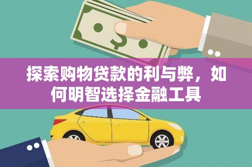 北市探索购物贷款的利与弊，如何明智选择金融工具
