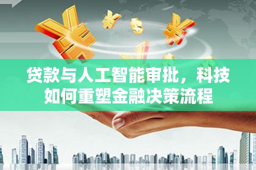 北市贷款与人工智能审批，科技如何重塑金融决策流程