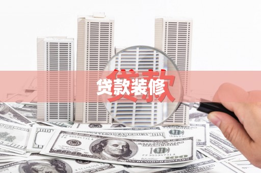 北市贷款装修