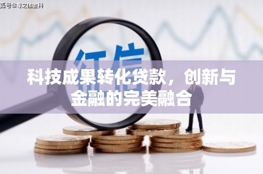 北市科技成果转化贷款，创新与金融的完美融合