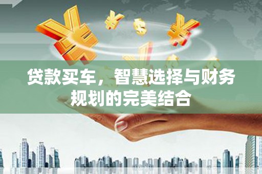 北市贷款买车，智慧选择与财务规划的完美结合