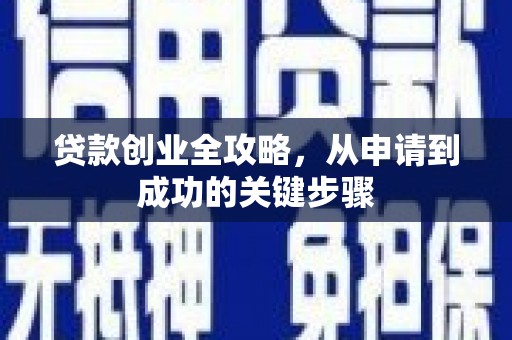 北市贷款创业全攻略，从申请到成功的关键步骤