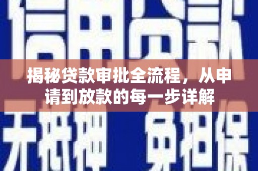 北市揭秘贷款审批全流程，从申请到放款的每一步详解
