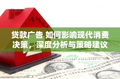 北市贷款广告 如何影响现代消费决策，深度分析与策略建议