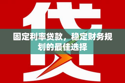 北市固定利率贷款，稳定财务规划的最佳选择