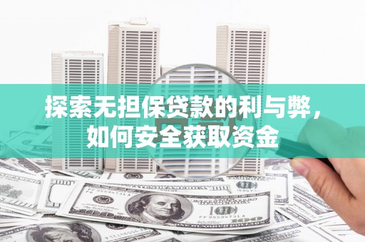 北市探索无担保贷款的利与弊，如何安全获取资金