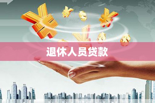 北市退休人员贷款
