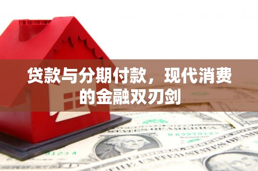 北市贷款与分期付款，现代消费的金融双刃剑