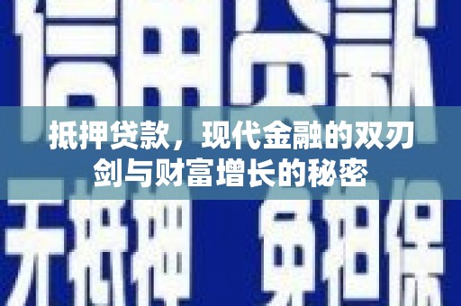 北市抵押贷款，现代金融的双刃剑与财富增长的秘密