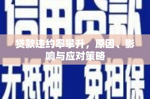 北市贷款违约率攀升，原因、影响与应对策略