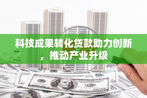 北市科技成果转化贷款助力创新，推动产业升级