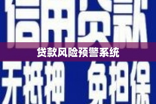 北市贷款风险预警系统