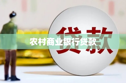 北市农村商业银行贷款