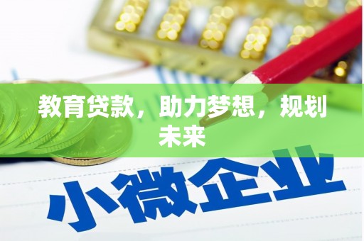 北市教育贷款，助力梦想，规划未来