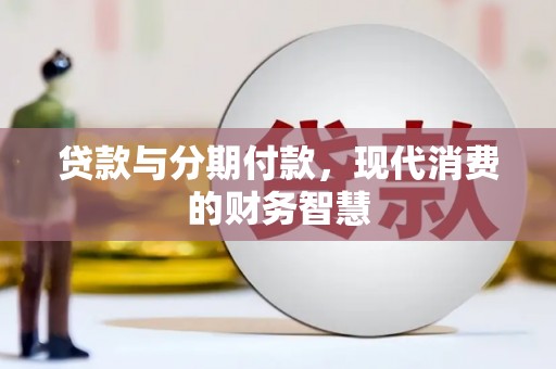 北市贷款与分期付款，现代消费的财务智慧