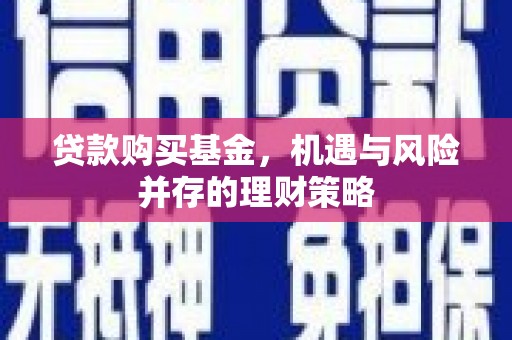 北市贷款购买基金，机遇与风险并存的理财策略