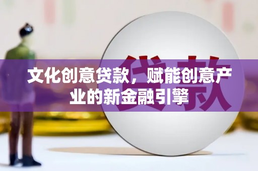 北市文化创意贷款，赋能创意产业的新金融引擎