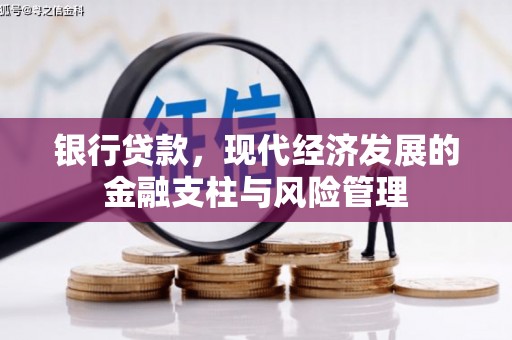 北市银行贷款，现代经济发展的金融支柱与风险管理