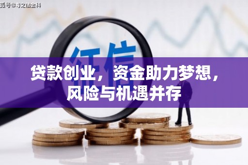 北市贷款创业，资金助力梦想，风险与机遇并存