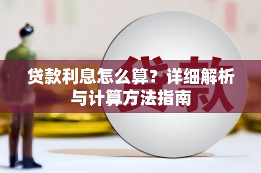 北市贷款利息怎么算？详细解析与计算方法指南