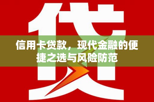 北市信用卡贷款，现代金融的便捷之选与风险防范