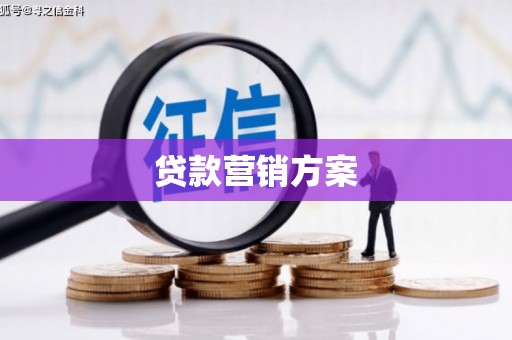 北市贷款营销方案