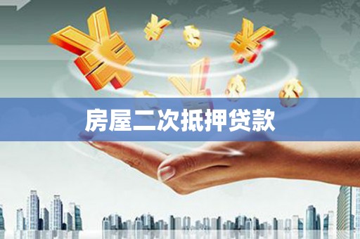 北市房屋二次抵押贷款