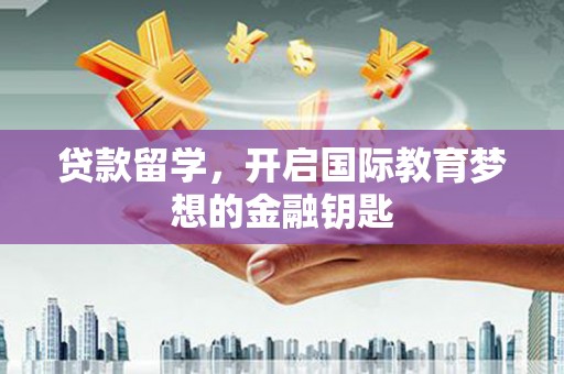 北市贷款留学，开启国际教育梦想的金融钥匙