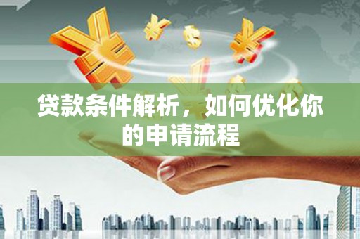北市贷款条件解析，如何优化你的申请流程