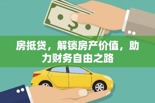 北市房抵贷，解锁房产价值，助力财务自由之路