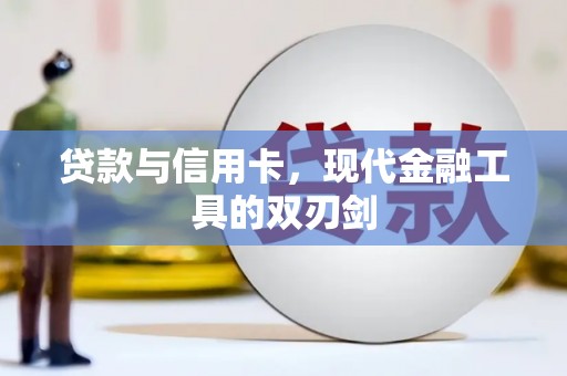 北市贷款与信用卡，现代金融工具的双刃剑