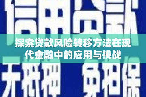 北市探索贷款风险转移方法在现代金融中的应用与挑战