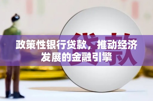 北市政策性银行贷款，推动经济发展的金融引擎
