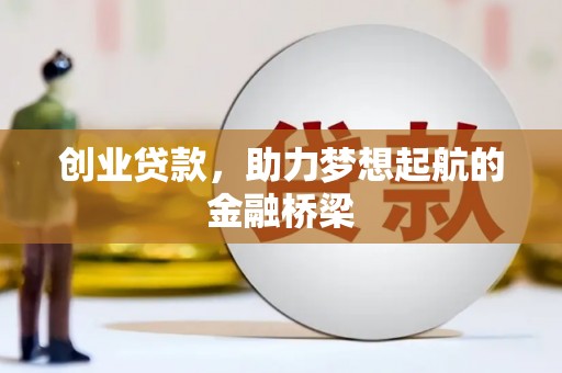 北市创业贷款，助力梦想起航的金融桥梁