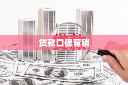 北市贷款口碑营销