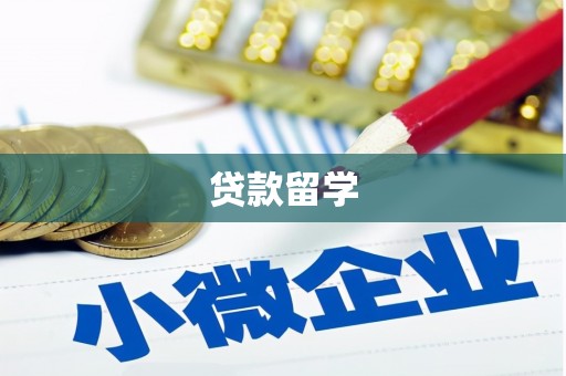 北市贷款留学
