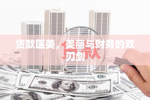 北市贷款医美，美丽与财务的双刃剑