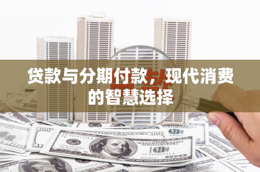 北市贷款与分期付款，现代消费的智慧选择