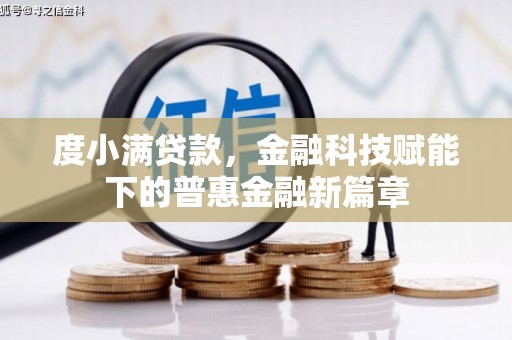 北市度小满贷款，金融科技赋能下的普惠金融新篇章